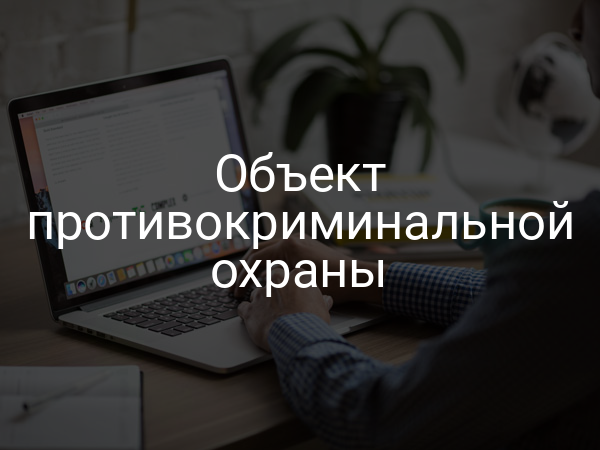 Объект противокриминальной охраны