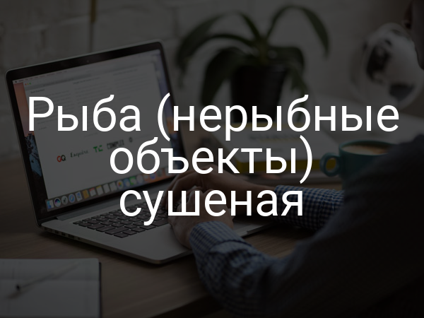 Рыба (нерыбные объекты) сушеная