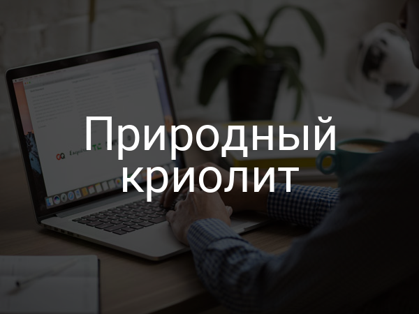 Природный криолит