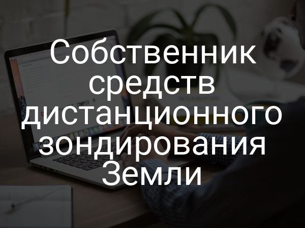 Собственник средств дистанционного зондирования Земли