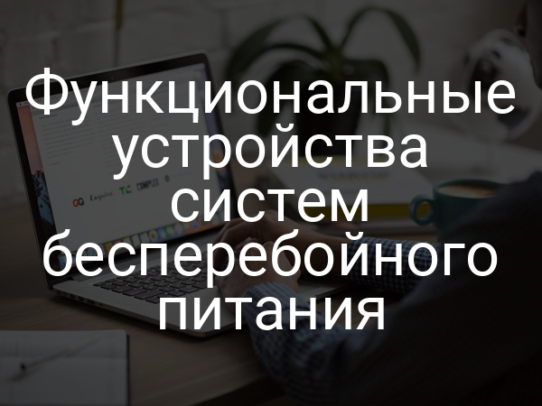 Функциональные устройства систем бесперебойного питания