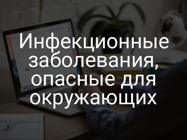 Инфекционные заболевания, опасные для окружающих