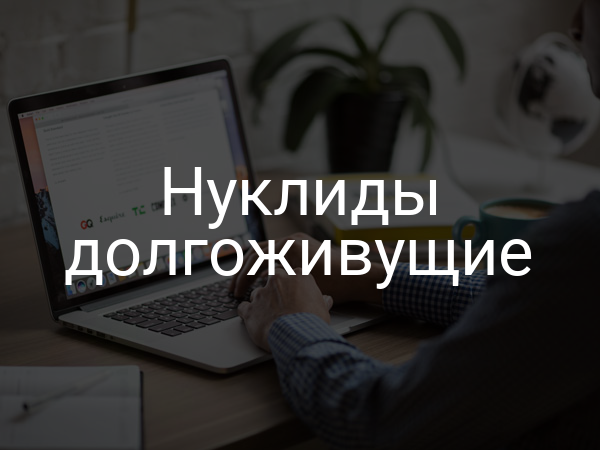 Нуклиды долгоживущие