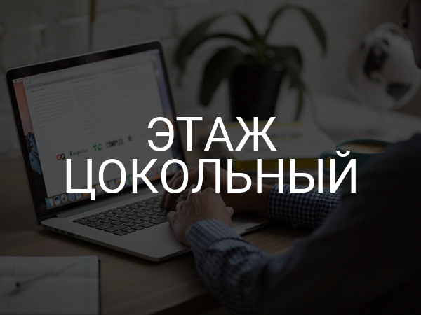 Этаж цокольный