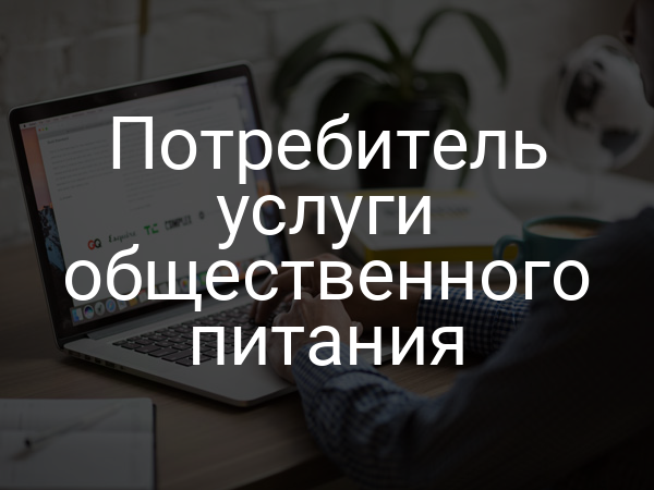 Потребитель услуги общественного питания
