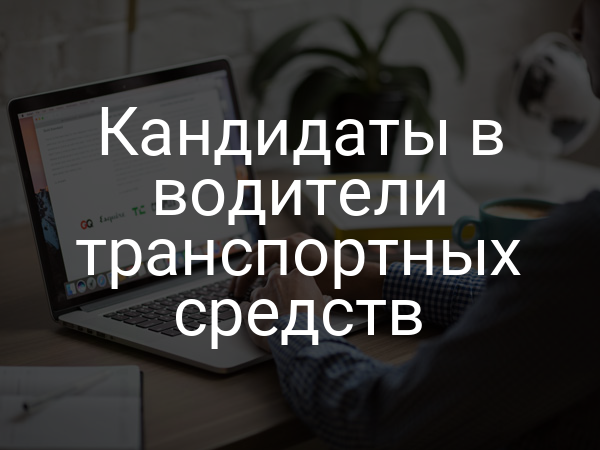 Кандидаты в водители транспортных средств