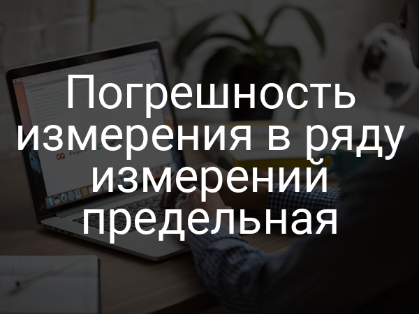Погрешность измерения в ряду измерений предельная