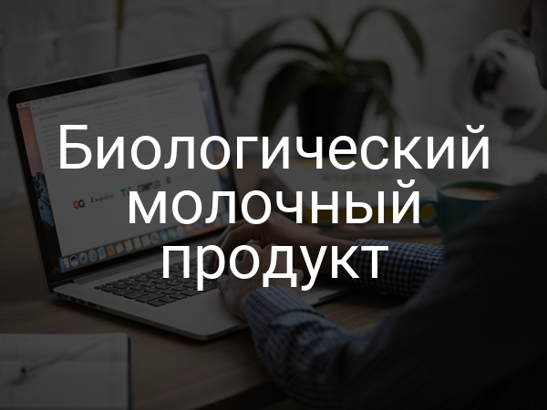 Биологический молочный продукт