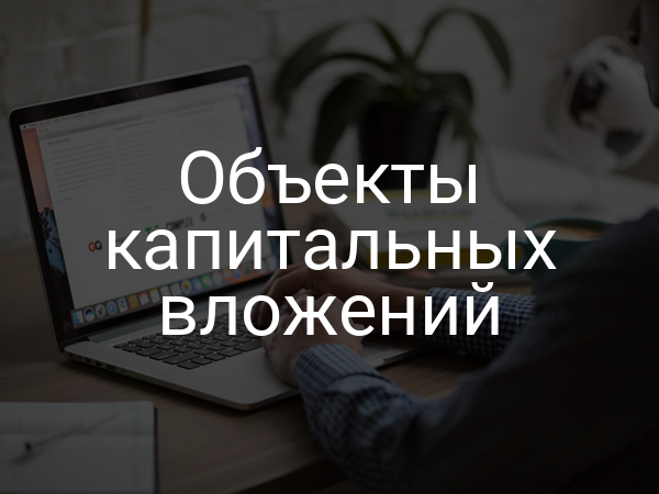 Объекты капитальных вложений