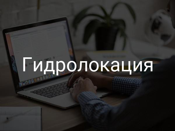 Гидролокация