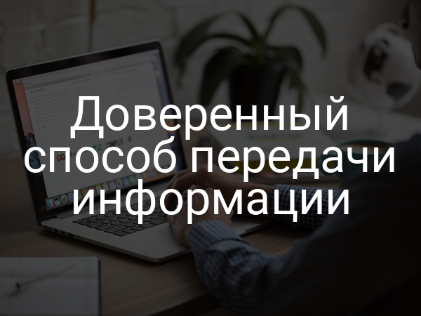 Доверенный способ передачи информации