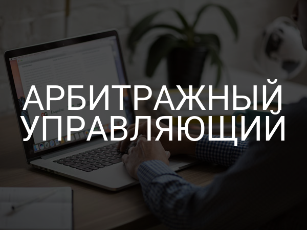 Арбитражный управляющий