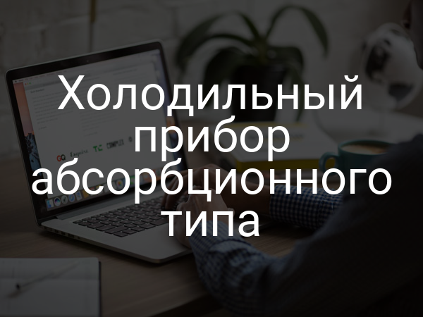 Холодильный прибор абсорбционного типа