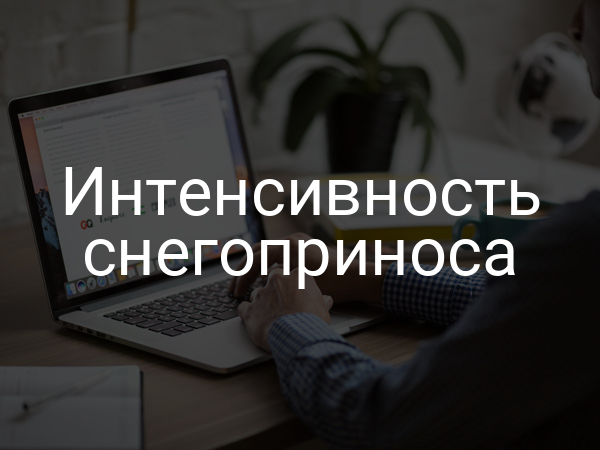 Интенсивность снегоприноса