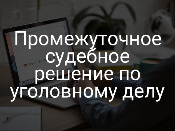 Промежуточное cудебное решение по уголовному делу