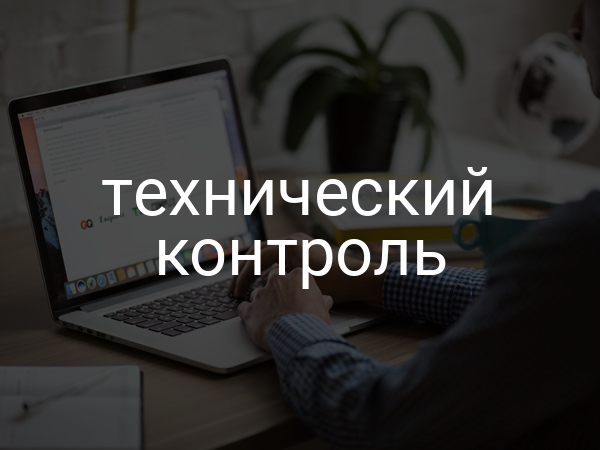 Технический контроль