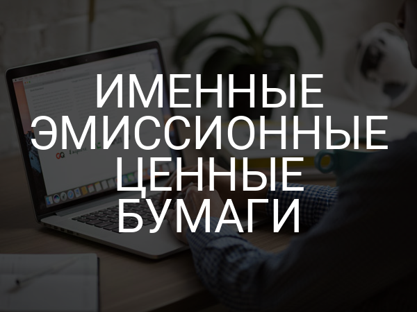 Именные эмиссионные ценные бумаги