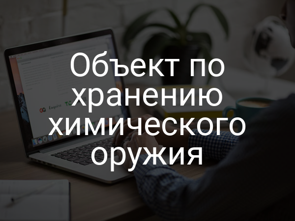 Объект по хранению химического оружия