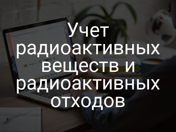 Учет радиоактивных веществ и радиоактивных отходов