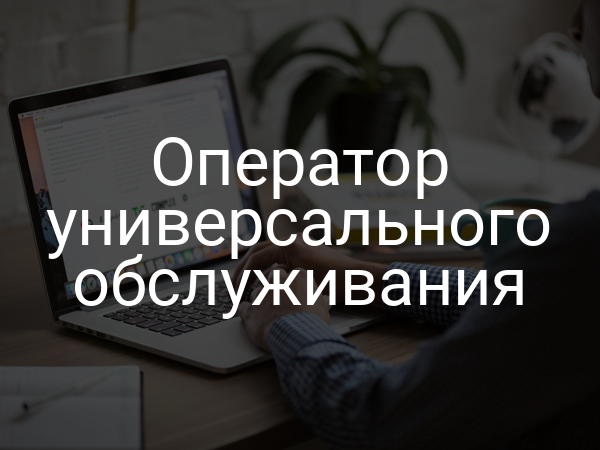 Оператор универсального обслуживания