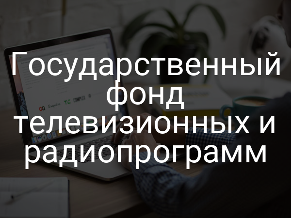 Государственный фонд телевизионных и радиопрограмм