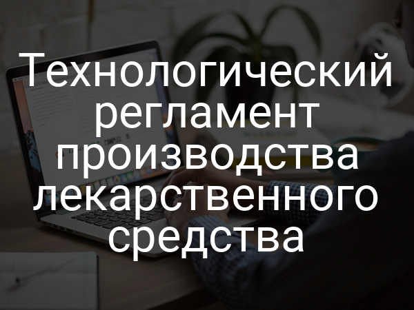 Технологический регламент производства лекарственного средства