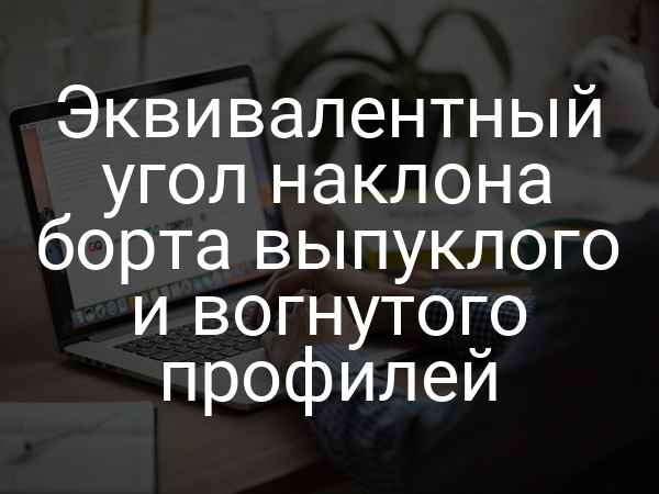 Эквивалентный угол наклона борта выпуклого и вогнутого профилей