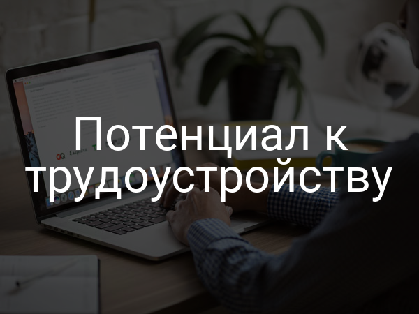 Потенциал к трудоустройству