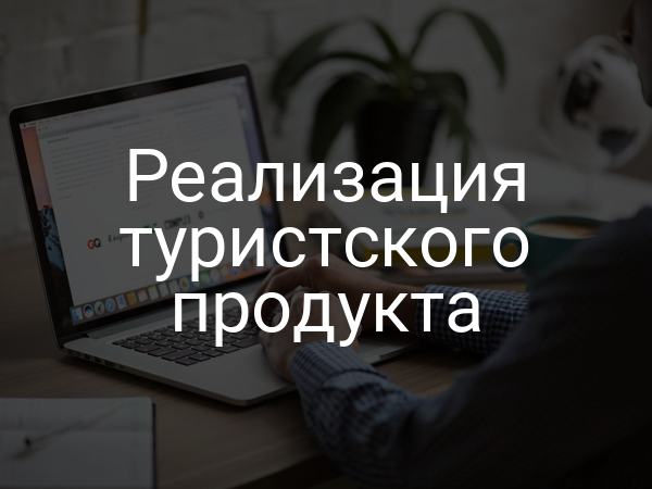 Реализация туристского продукта
