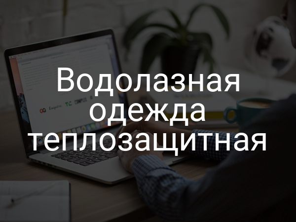 Водолазная одежда теплозащитная