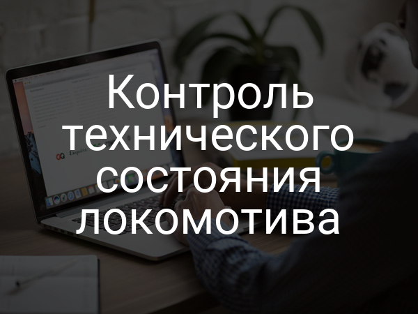 Контроль технического состояния локомотива