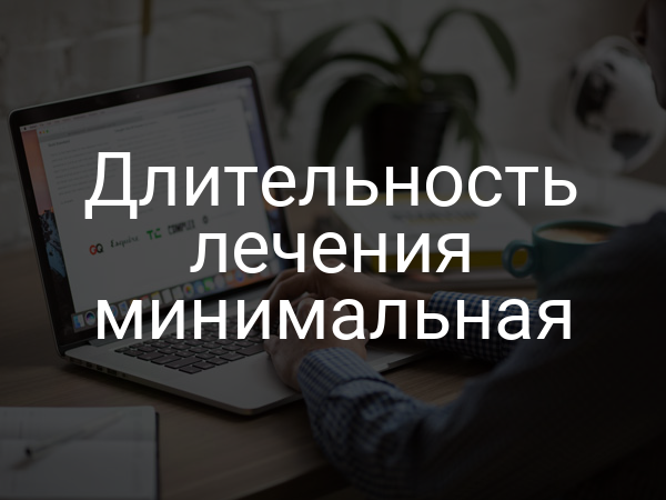 Длительность лечения минимальная