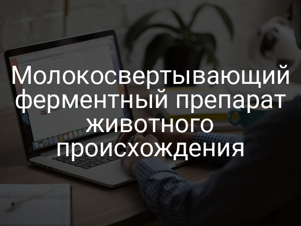 Молокосвертывающий ферментный препарат животного происхождения