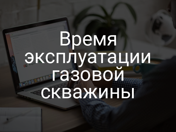 Время эксплуатации газовой скважины