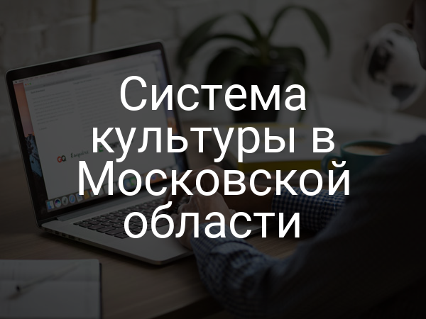 Система культуры в Московской области