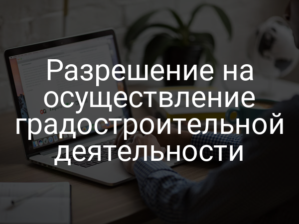 Разрешение на осуществление градостроительной деятельности