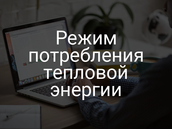 Режим потребления тепловой энергии