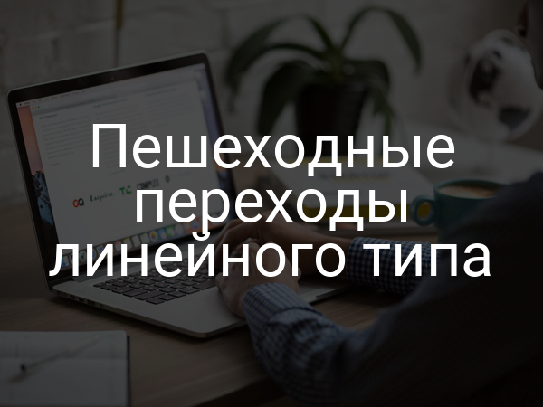 Пешеходные переходы линейного типа