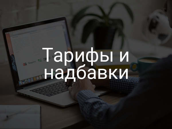 Тарифы и надбавки