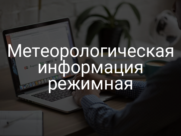 Метеорологическая информация режимная