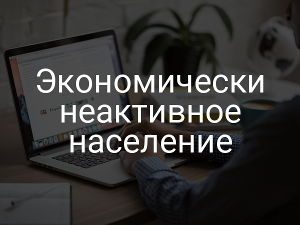 Экономически неактивное население