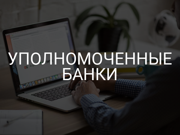 Уполномоченные банки