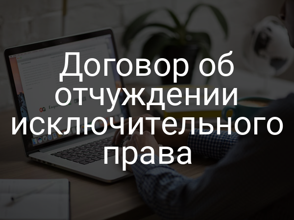 Договор об отчуждении исключительного права