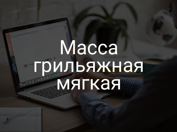 Масса грильяжная мягкая