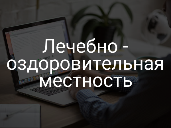 Лечебно - оздоровительная местность