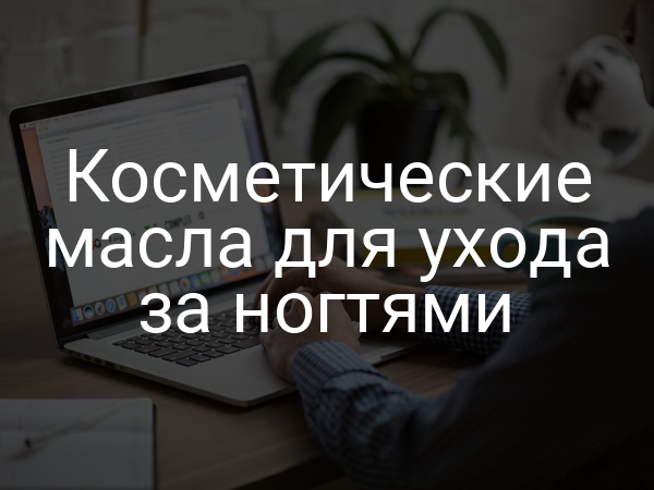 Косметические масла для ухода за ногтями