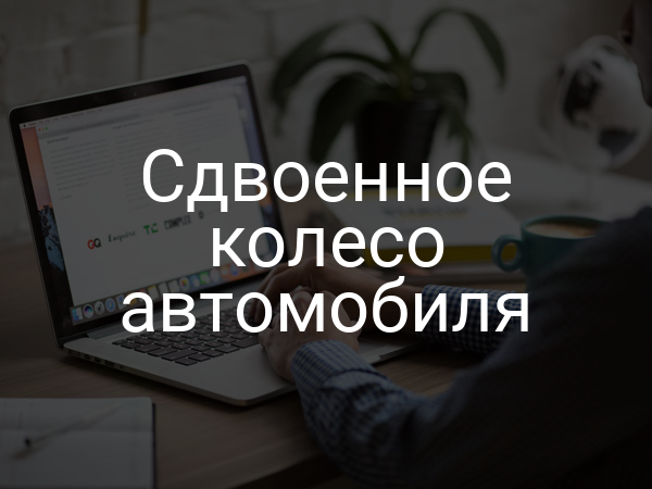 Сдвоенное колесо автомобиля