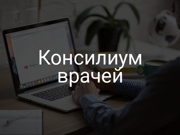 Консилиум врачей