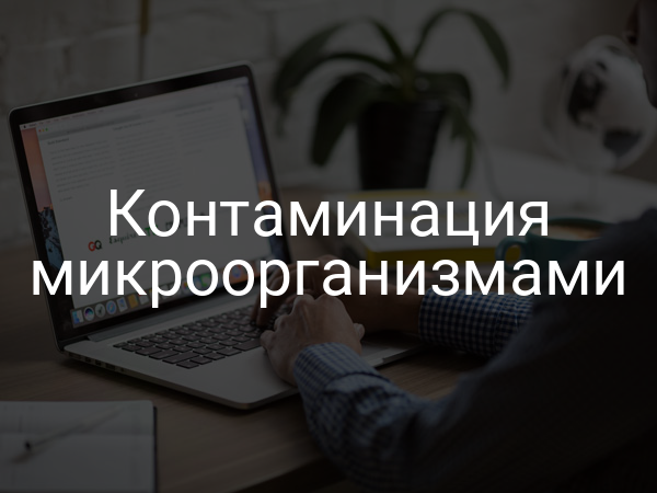 Контаминация микроорганизмами