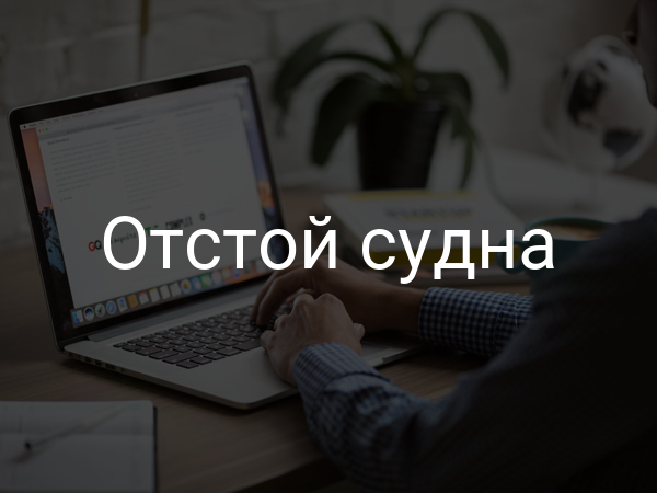 Отстой судна